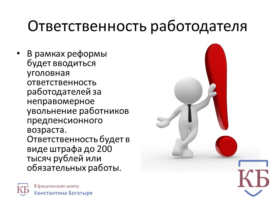 Работодателем называется. Ответственность работодателя. Обязанности работодателя. Обязанности работодателя картинки. Ответственность работодателя за незаконное увольнение работника.