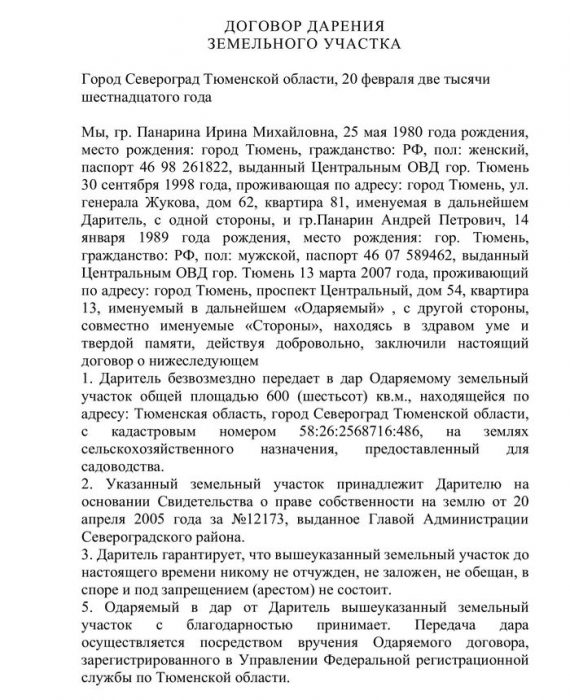 Образец дарственной на земельный участок между близкими родственниками для подачи в мфц