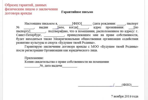 Образец гарантийного письма о предоставлении юридического адреса в 2021 ...