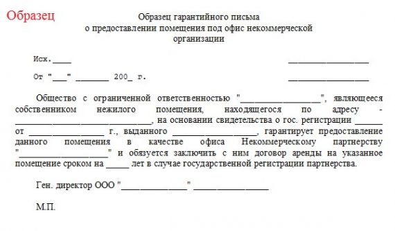 Образец гарантийного письма о предоставлении юридического адреса ооо