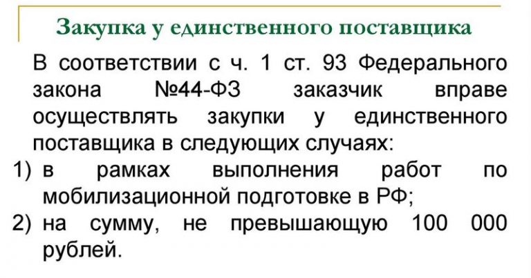 Закупка с полки до 3х млн рублей по части 12 статьи 93 закона 44 фз