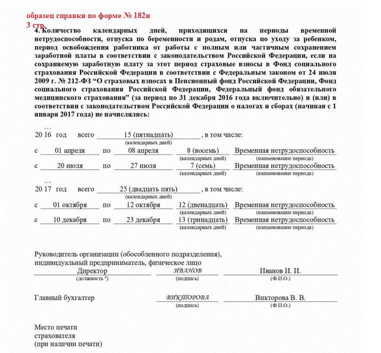 Образец заполнения справки 182 н для расчета больничного