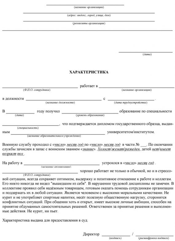 Характеристика с работы в суд образец для мужчины