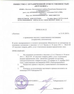 Обоснование закупки у единственного поставщика образец по 44 фз пример