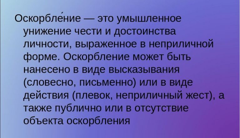 Какая статья за оскорбление личности человека и угрозы по телефону