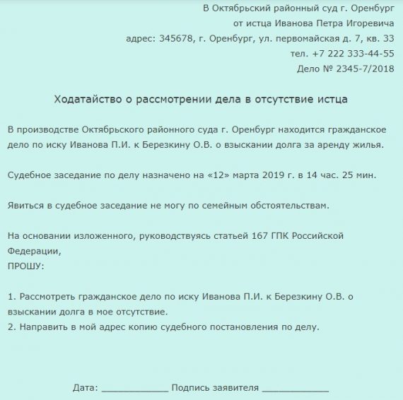 Ходатайство о рассмотрении дела в отсутствие истца или ответчика: как ...