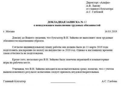 Докладная записка о неисполнении должностных обязанностей образец