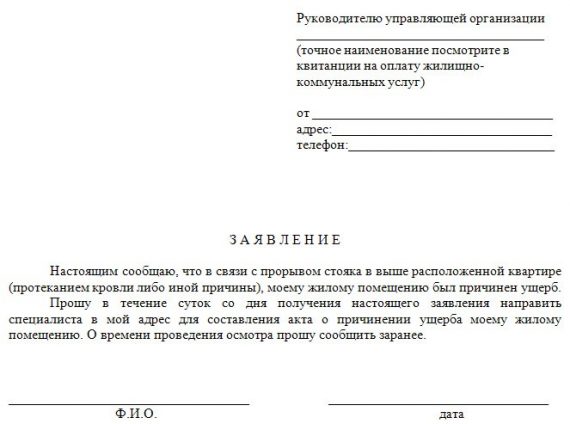 Заявление в управляющую компанию о затоплении квартиры образец по вине соседей