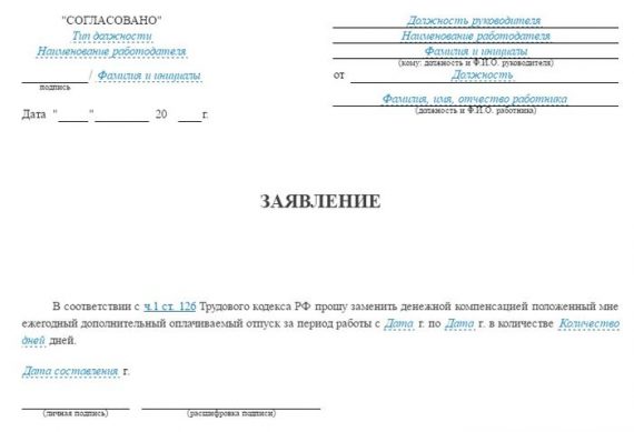 Заявление на компенсацию за неиспользованный отпуск: как составить ...