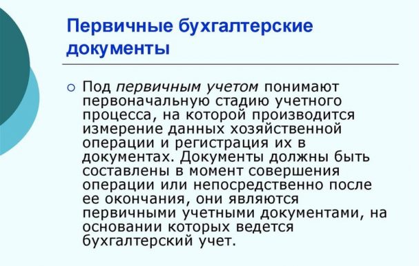 Первичная документация в бухгалтерии что это такое в 1с