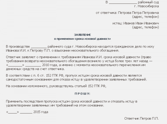 Заявление на истечение срока исковой давности образец