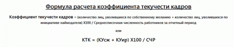 Текучесть кадров формула расчета. Формулы расчета по кадрам. Коэффициент текучести кадров в 1с. Текучесть кадров формула расчета за 6 месяцев. Формула расчёта моточасов формула трактора.