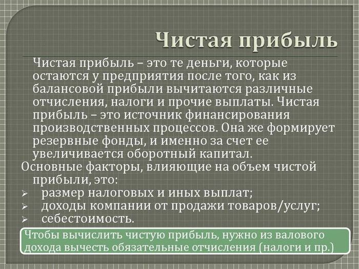 Чистая прибыль предприятия: что такое, формула расчета, методы анализа и  способы применения