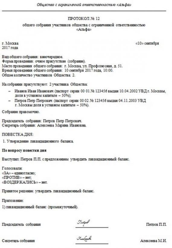 Решение единственного участника об утверждении ликвидационного баланса образец 2022