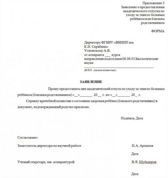 Заявление на академический отпуск образец по состоянию здоровья