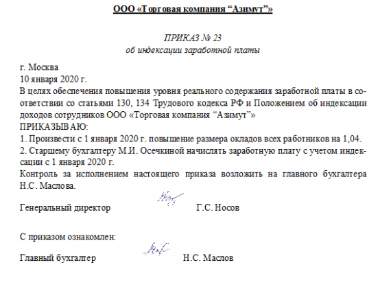 Приказ об индексации заработной платы в 2023 году образец