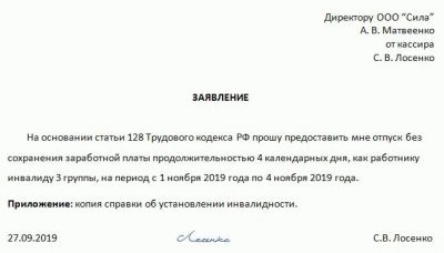 Заявление на отпуск инвалиду 3 группы образец