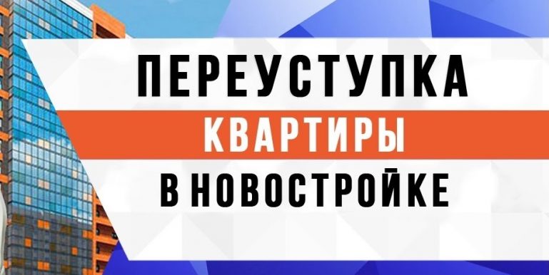 Переуступка прав собственности на квартиру по ДДУ защита дольщиков, оформление сделки и услуги по составлению договора в СПб