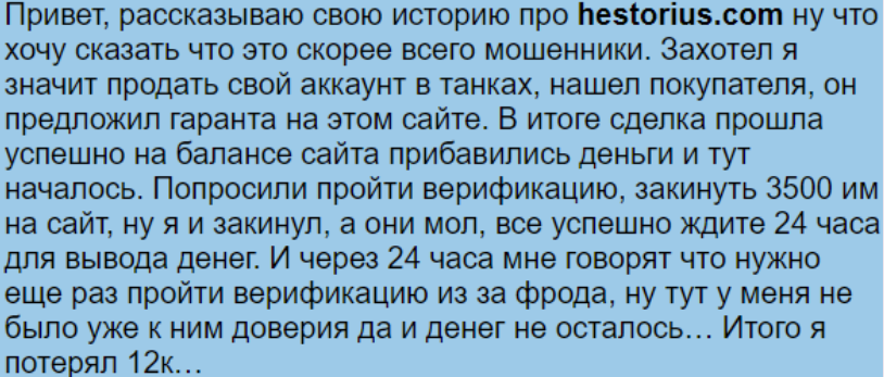 hestorius обман